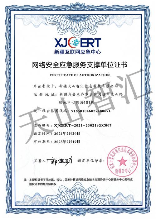 新疆互联网应急中心网络安全应急服务支撑单位证书